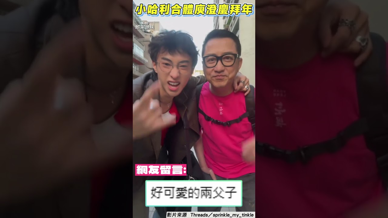 影音/小哈利合體庾澄慶拜年! 見爸爸臭臉狠虧:不要那麼無奈