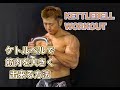 ケトルベルで筋肉を大きくする方法[KETTLEBELL WORKOUT]