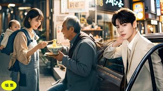 飢え死にしそうな乞食に、シングルマザーが一杯のラーメンを差し出した！まさか彼のCEOの息子が、今では彼女を溺愛するなんて！#恋愛