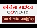 कोरोना भईरस लगेको छ? आफै चेक गर्नुहोस । How to use Hamaro Swasthya mobile app कोरोना भईरस लगेको छ? आफै चेक गर्नुहोस । How to use Hamaro Swasthya mobile app