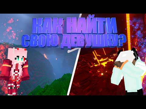 Minecraft | Funny & Fails moments | КАК НАЙТИ СВОЮ ДЕВУШКУ?
