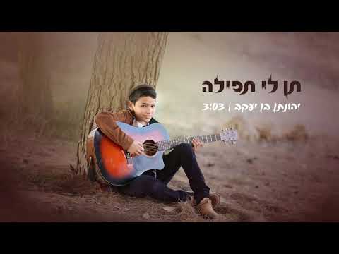 יהונתן - תן לי תפילה (קאבר)