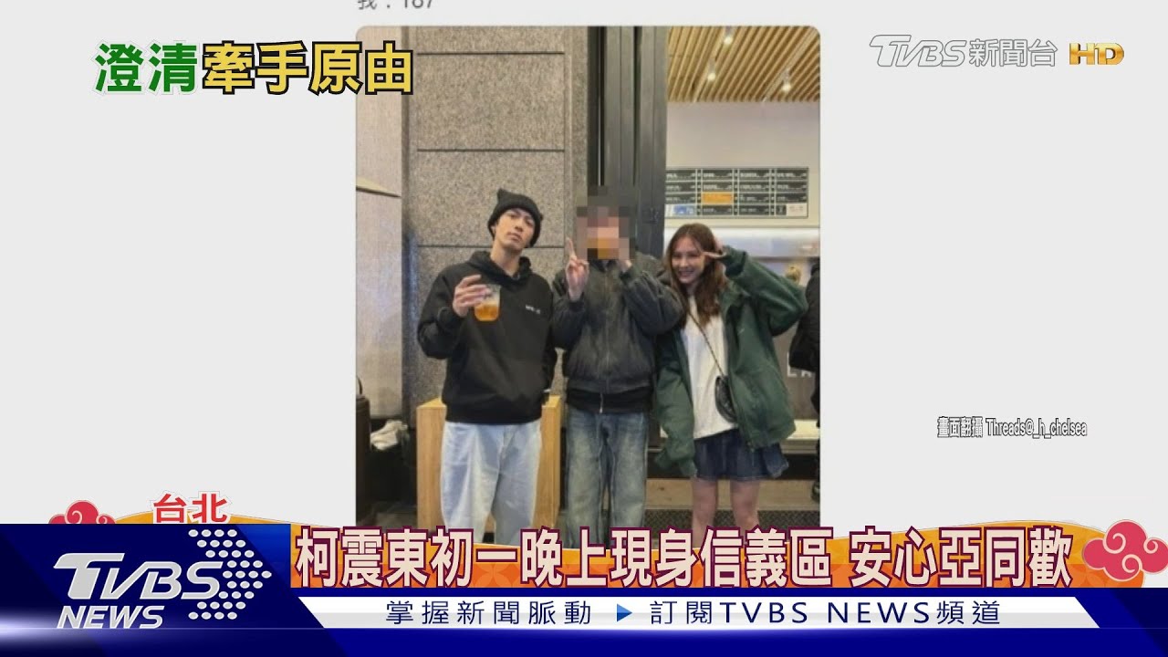 Threads瘋傳柯震東牽安心亞離開信義區酒吧　本人發聲：初二不出門了
