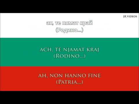 Inno Nazionale Bulgaro (BG/IT testo) - Anthem of Bulgaria (Italian)