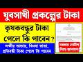 কৃষকবন্ধু পেলে যুবসাথী টাকা কি পাবেন �