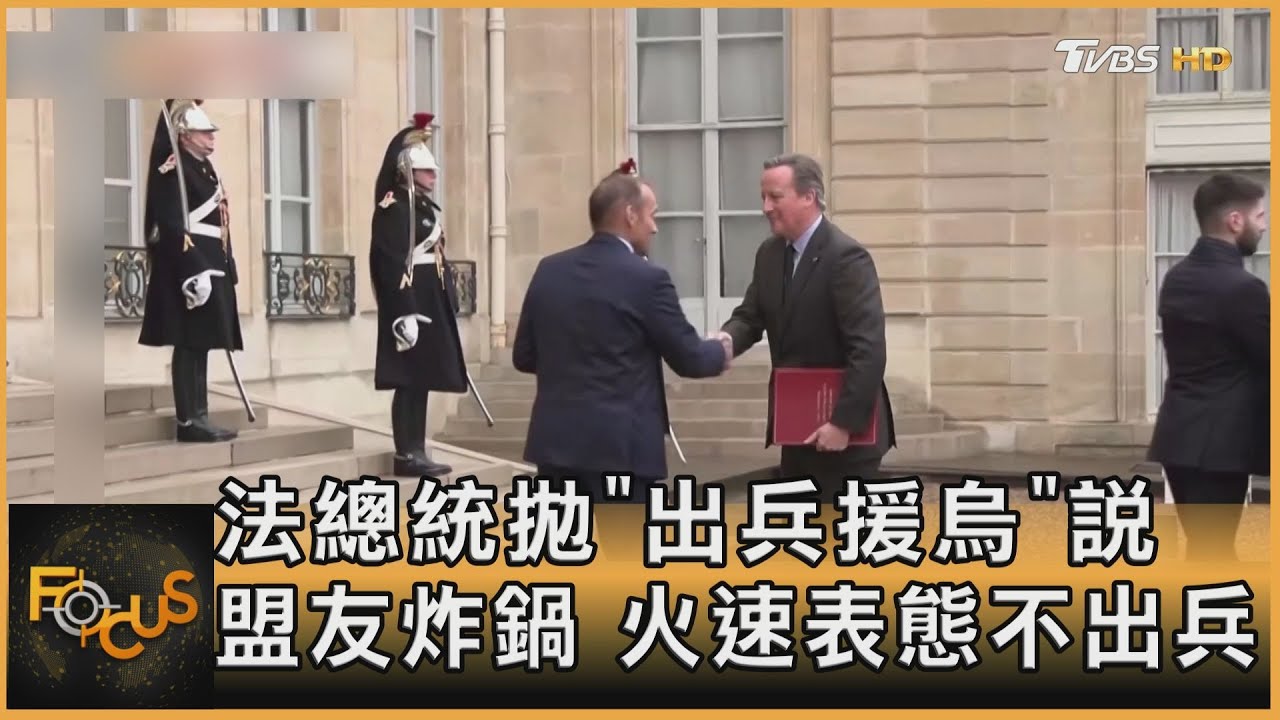 馬克洪拋「出兵援烏」說 盟友炸鍋 火速表態不出兵