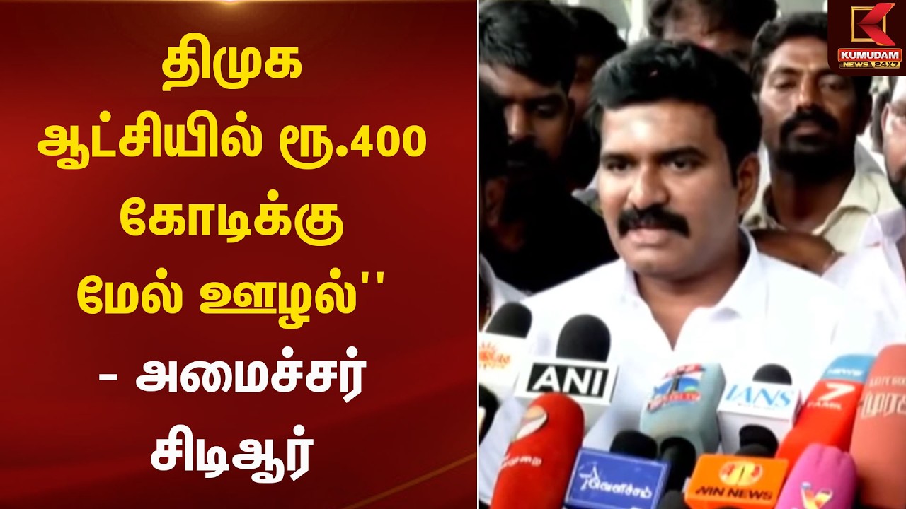 திமுக ஆட்சியில் ரூ.400 கோடிக்கு மேல் ஊழல்'' - அமைச்சர் சிடிஆர் | Kumudam News