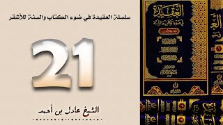 ٢١. سلسلة العقيدة في ضوء الكتاب والسنة للأشقر - الشيخ عادل بن أحمد image