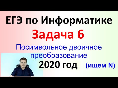 ЕГЭ Информатика 2020 ФИПИ Задача 6 + 1 Посимвольное двоичное преобразование