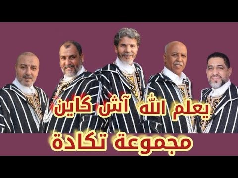 مجموعة تكادة في أغنية يعلم الله آش كاين في سهرة 20/04/2025 في آخر ظهور لها