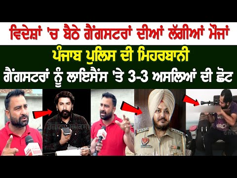 Abroad-based Gangsters having fun due to the courtesy of Punjab Police - Latest Live News Today