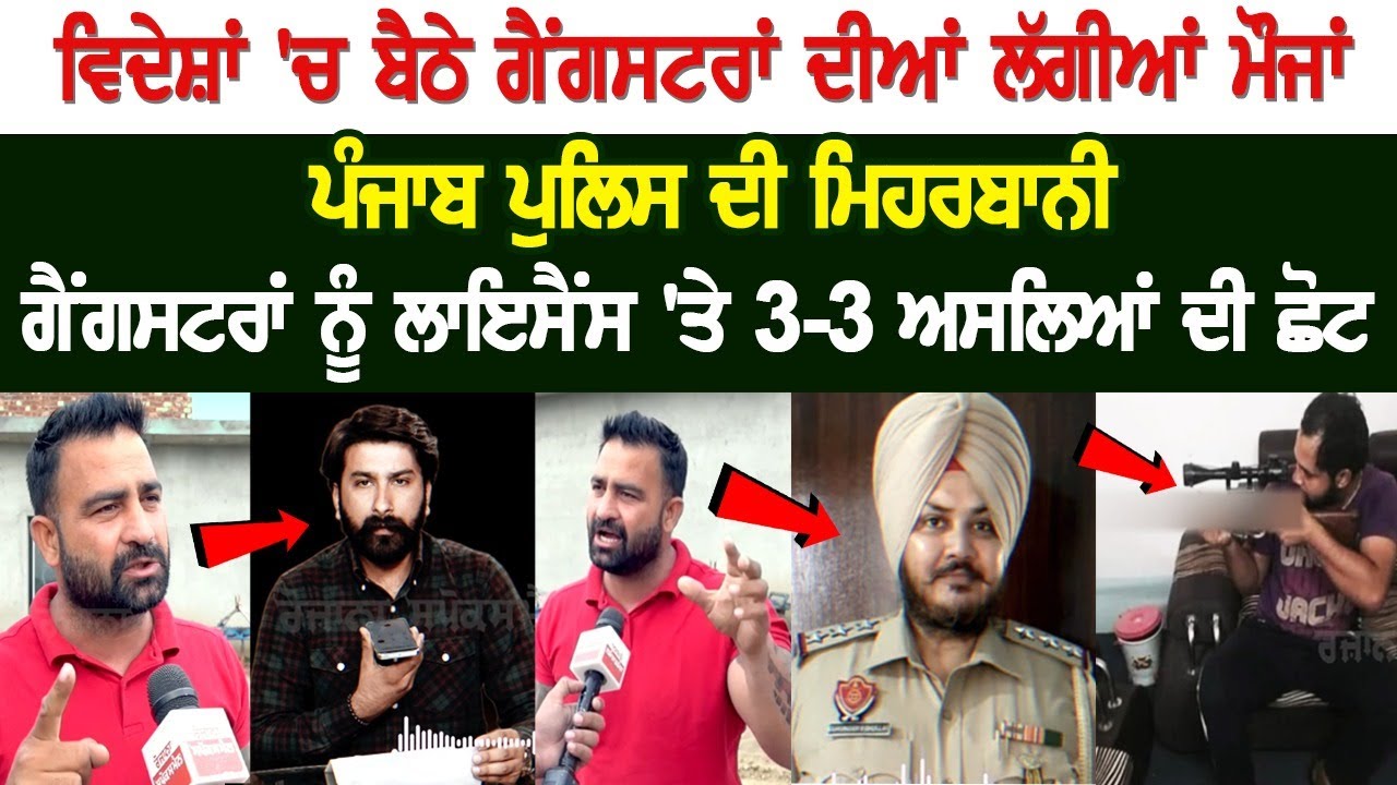 Abroad-based Gangsters having fun due to the courtesy of Punjab Police - Latest Live News Today