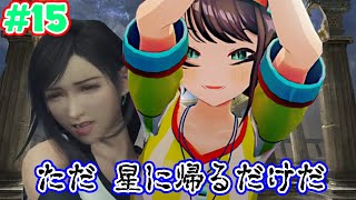 【ストーリーまとめ】スバルのおさんぽファイナルファンタジーⅦ リバースpart15【ホロライブ切り抜き/FINAL FANTASY VII REBIRTH/大空スバル】
