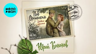 Юрий Кононов - Под орешником (Single 2024)