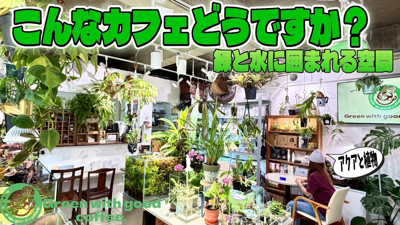 植物とアクアリウムに囲まれたカフェがこちらです（ADAアドバンスショツプのカフェ！グリーンウィズグッドコーヒーへようこそ）