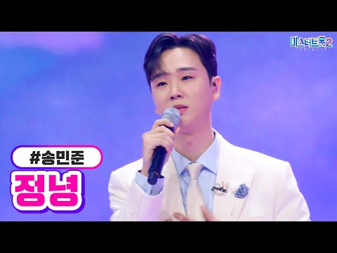 송민준 - 정녕 미스터트롯2 6화 230202 방송