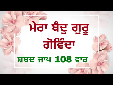 My Baidu Guru Govinda | Mera Baid Guru Govinda Shabad Jaap 108 Vaar | Shabad Jaap 108 Times