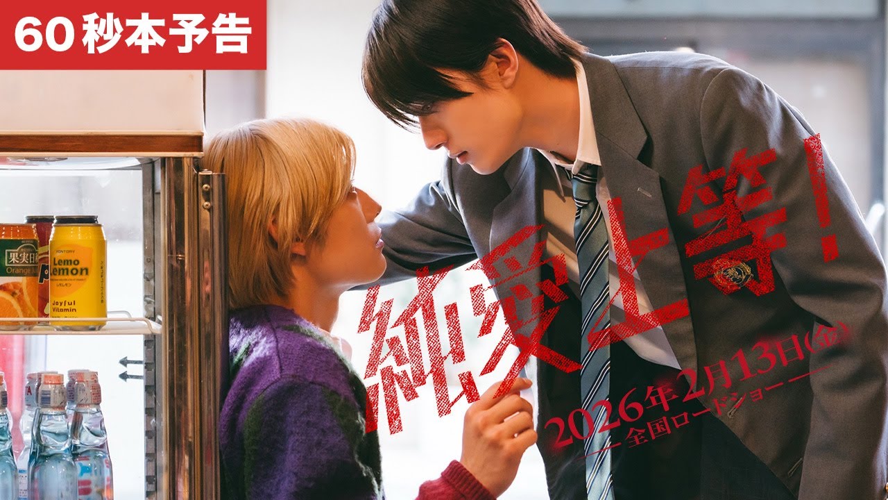映画『純愛上等！』本予告60秒【2026年2月13日(金)全国ロードショー】