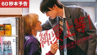 映画『純愛上等！』本予告60秒【2026年2月13日(金)全国ロードショー】