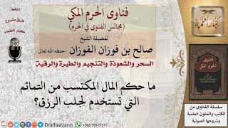 ما حكم المال المكتسب من التمائم التي تستخدم لجلب الرزق؟ #فتاوى الفوزان image