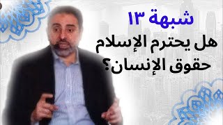 صورة شبهة ١٣ | هل يحترم الإسلام حقوق الإنسان | فاضل سليمان