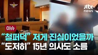 철퍼덕 저게 진심이었을까…도저히 15년 의사도 소름 [이슈PLAY] / JTBC News