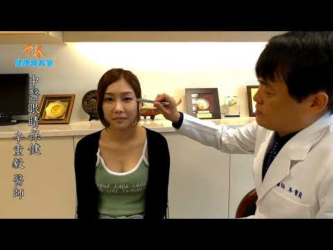 中醫眼睛保健