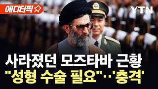 [에디터픽] 공개석상서 사라진 모즈타바 근황...의족·성형수술 필요 / YTN