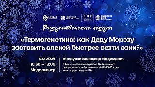 Лекция Всеволода Белоусова «Термогенетика: как Деду Морозу заставить оленей быстрее везти сани?»
