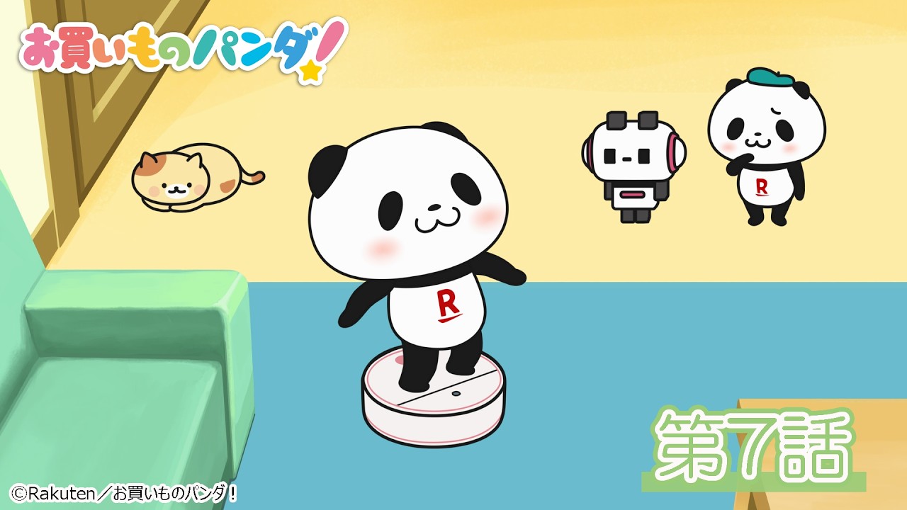 アニメ『お買いものパンダ！』第7話「ロボット掃除機」│YouTubeにて全話公開中！