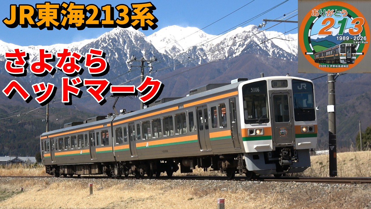 JR東海213系 さよならヘッドマーク 飯田線の名所を走る最後の姿
