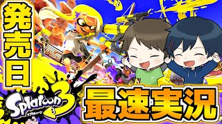【Splatoon】新作ゲームを発売日に実況するなんて当たり前だよなぁ！？【スプラトゥーン】