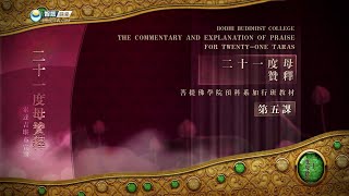 二十一度母赞 >> 二十一度母赞释5