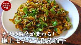 【新感覚】ナスが極上モチモチになる「進化系・粉蒸茄子」の作り方 【蒸し茄子の冷菜】 伝統料理を驚きのアレンジ!#国際薬膳師 #スマート中華