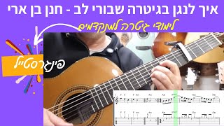 לימודי גיטרה | שבורי לב - חנן בן ארי | פינגרסטייל עם תווים וטאבים |
