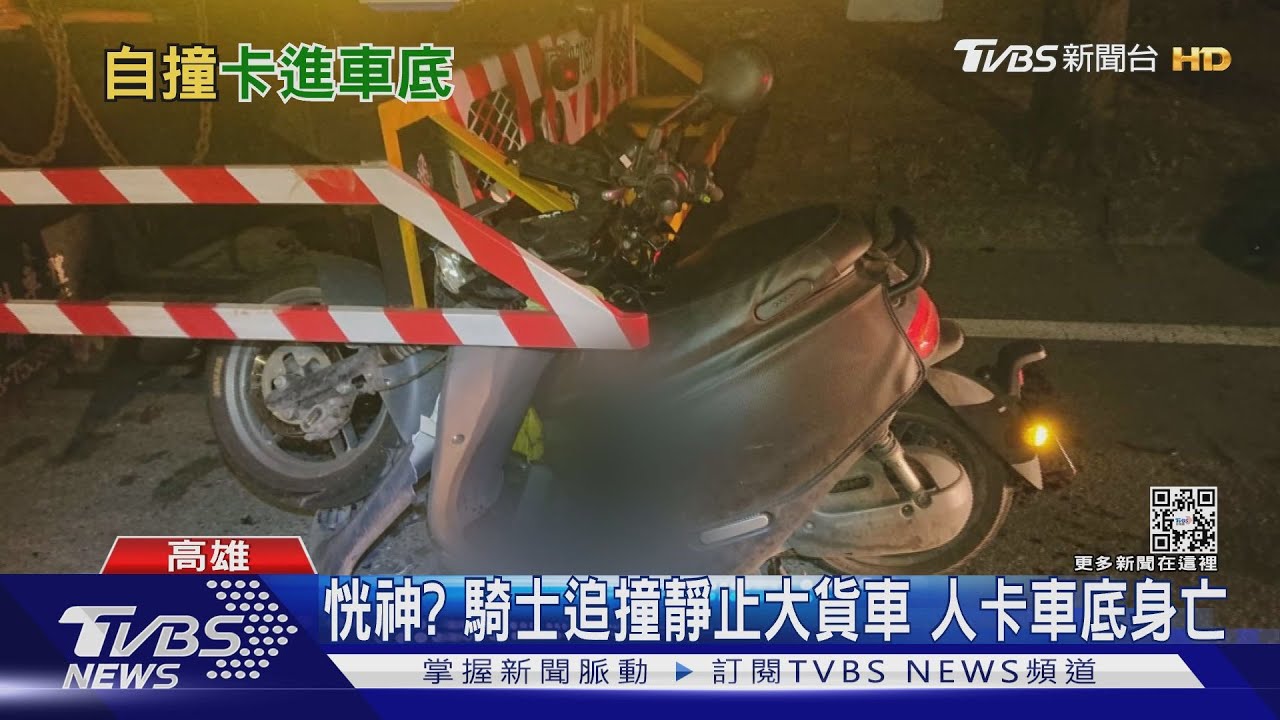 恍神?身體不適?機車追撞大貨車 卡車底送醫不治