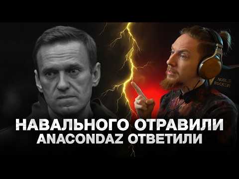 ANACONDAZ vs NOIZE MC, отравление Навального | НОВОСТИ