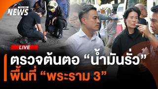 ตรวจต้นตอ "น้ำมันรั่ว" พื้นที่ "พระราม 3" | ไลฟ์วันนี้ | 10 ก.ย. 69