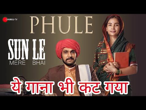 "सुन ले सुन ले | Phule Movie 2025 Anthem | Jyotiba-Savitribai की क्रांति गूंजेगी अब हर जुबां पे!"