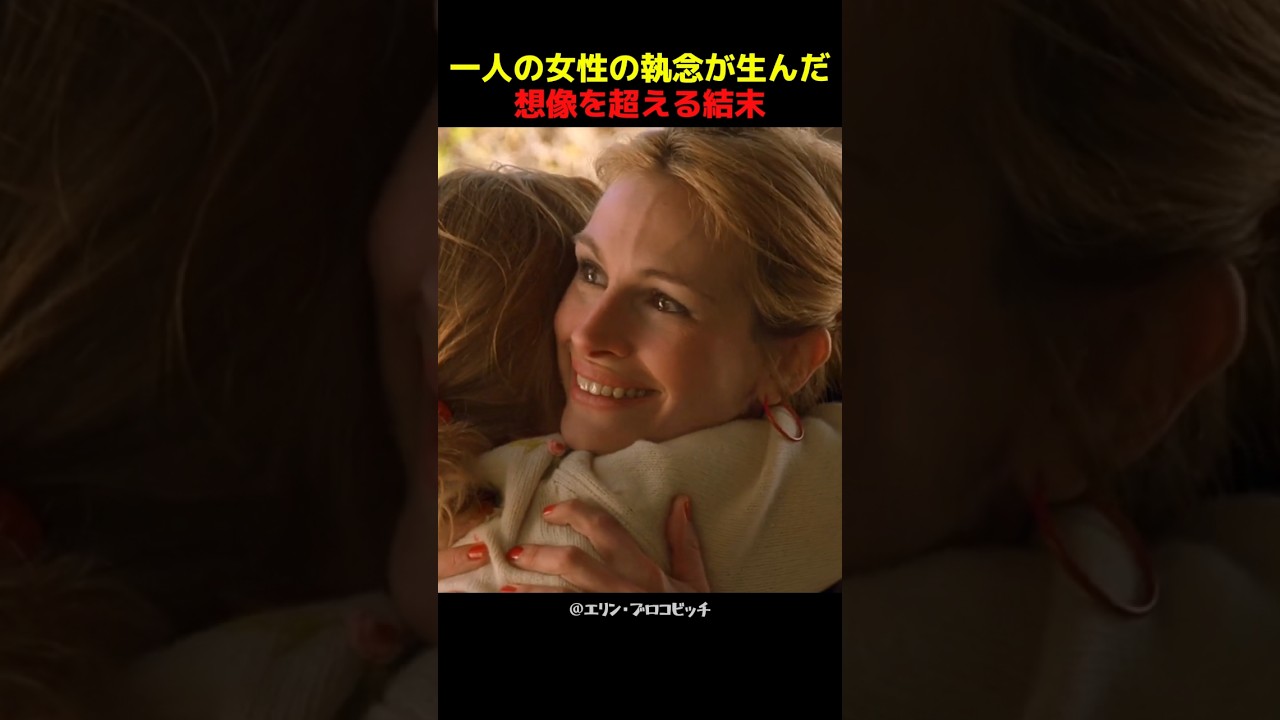 一人の女性の執念が生んだ想像を超える結末