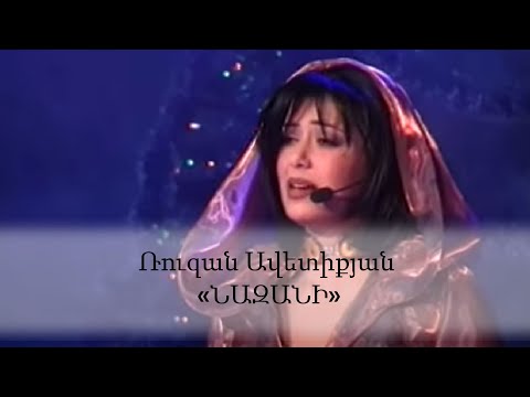 Ruzan Avetiqyan - Nazani (Krunk)
