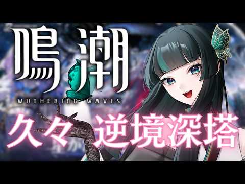 【鳴潮】逆境深塔やる！！ #鳴潮   #新人vtuber