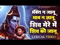 Lyrical Video भक्ति न जानू भाव न जानू Bhakti Na Janu Bhav Na Jan