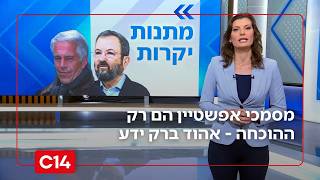 לשקר אין רגליים: מסמכי אפשטיין הם רק ההוכחה - אהוד ברק ידע | המונולוג של יערה זרד (חדשות ערוץ 14) - התמונה מוצגת ישירות מתוך אתר האינטרנט יוטיוב. זכויות היוצרים בתמונה שייכות ליוצרה. קישור קרדיט למקור התוכן נמצא בתוך דף הסרטון
