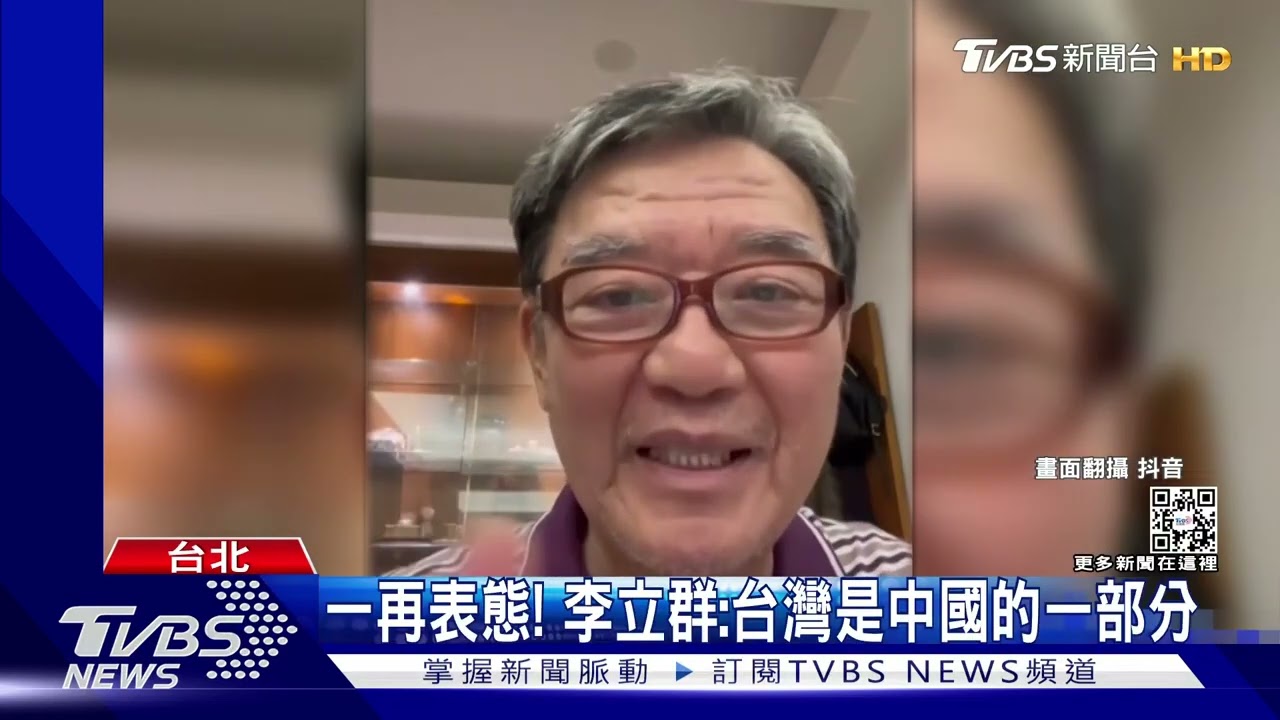 兒子PO文「李家永遠反共」？李立群駁斥：台灣是中國的一部分