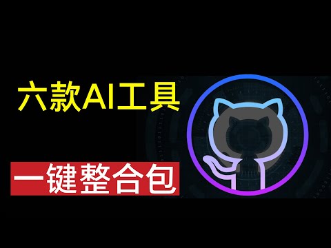 6个实用AI工具整合包,解压即用 |AI探索与发现