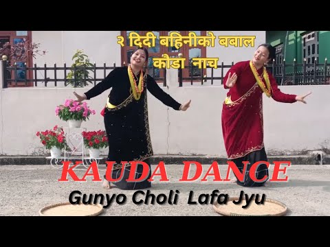 Gunyu Choli LafaJyu Shirmathi Shirful Siureko #Kauda Dance 💃 Performed By Reena Magar & Anita Magar