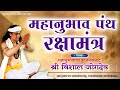 Raksha Mantra पंचावतार रक्षा मंत्र Vishal Jogdeo Song Mahanubhav