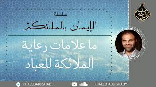 ما علامات رعاية الملائكة للعباد ؟ image