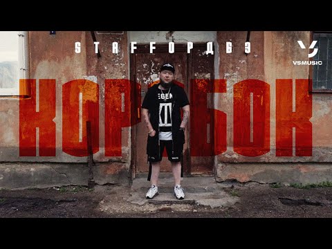 StaFFорд63 - Коробок (Official video 2022)